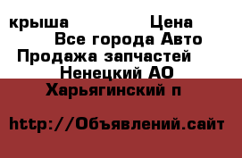 крыша KIA RIO 3 › Цена ­ 24 000 - Все города Авто » Продажа запчастей   . Ненецкий АО,Харьягинский п.